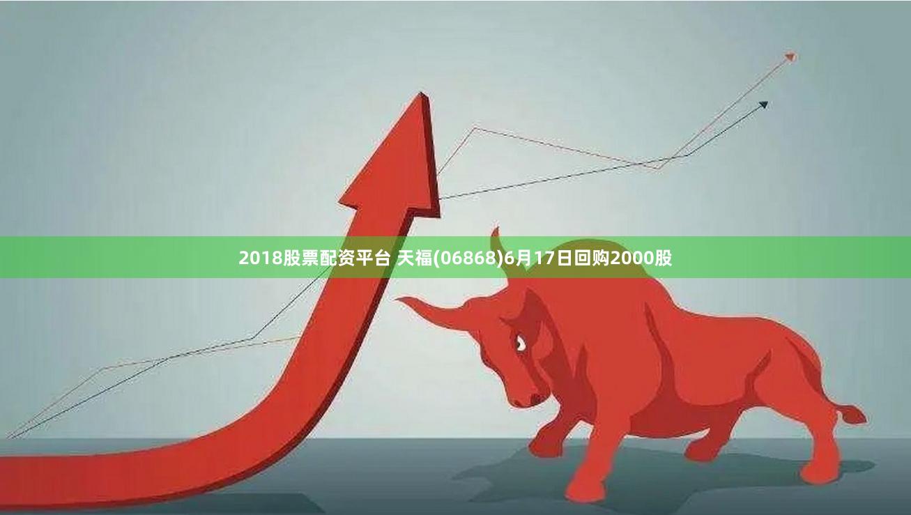 2018股票配资平台 天福(06868)6月17日回购2000股