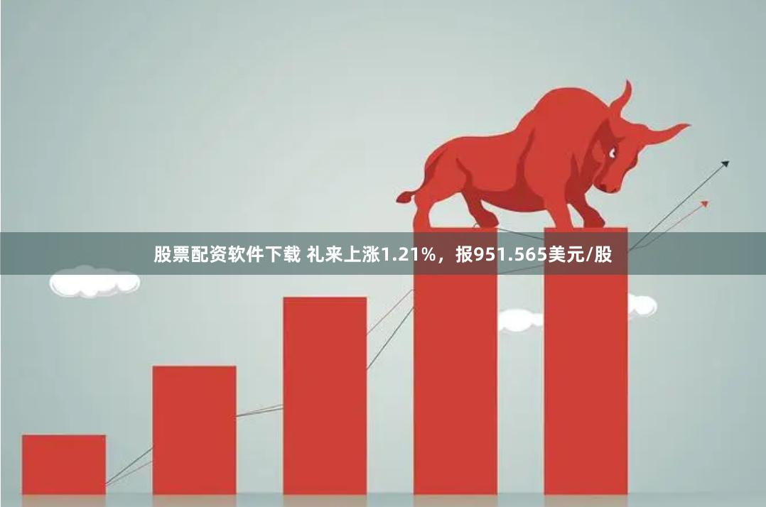 股票配资软件下载 礼来上涨1.21%，报951.565美元/股